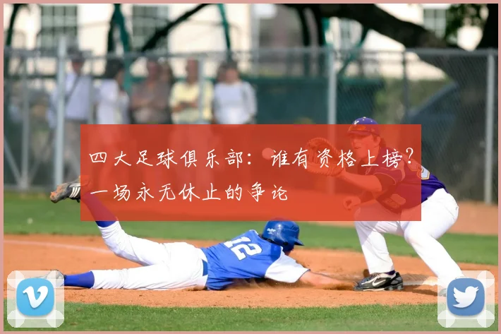 四大足球俱乐部:谁有资格上榜?一场永无休止的争论