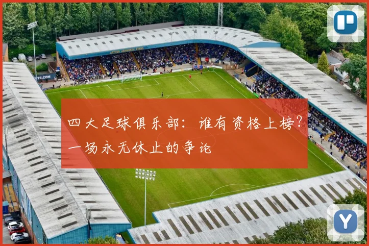 四大足球俱乐部：谁有资格上榜？一场永无休止的争论