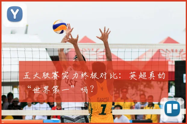 五大联赛实力终极对比：英超真的“世界第一”吗？