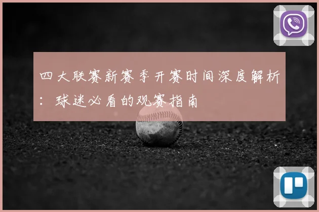 四大联赛新赛季开赛时间深度解析：球迷必看的观赛指南