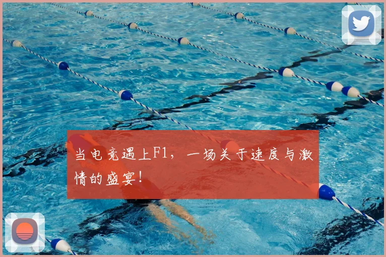 当电竞遇上F1,一场关于速度与激情的盛宴!