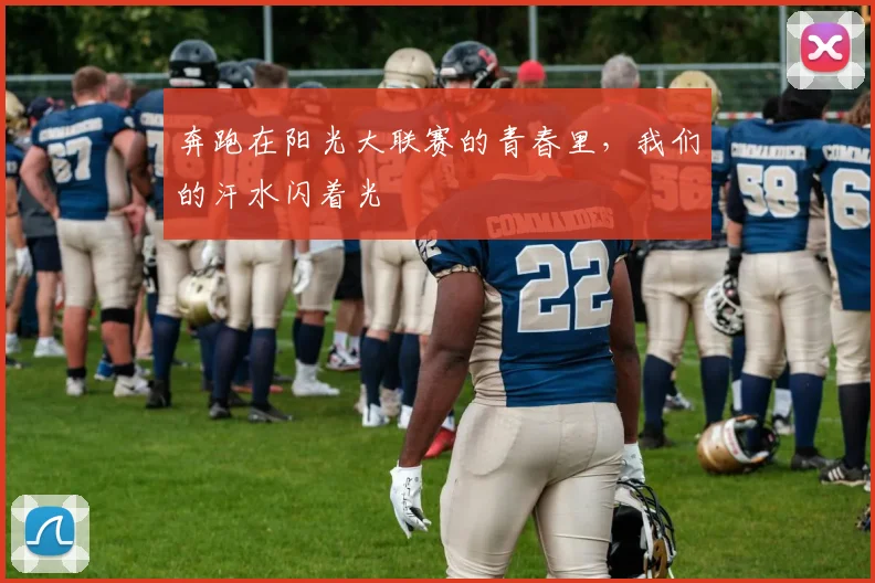 奔跑在阳光大联赛的青春里，我们的汗水闪着光