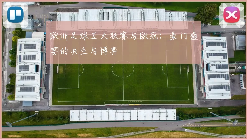 欧洲足球五大联赛与欧冠：豪门盛宴的共生与博弈