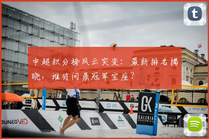 中超积分榜风云突变：最新排名揭晓，谁将问鼎冠军宝座？