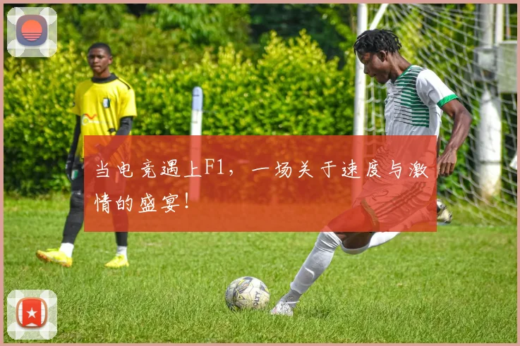 当电竞遇上F1，一场关于速度与激情的盛宴！