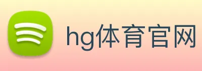 hg体育官网 logo